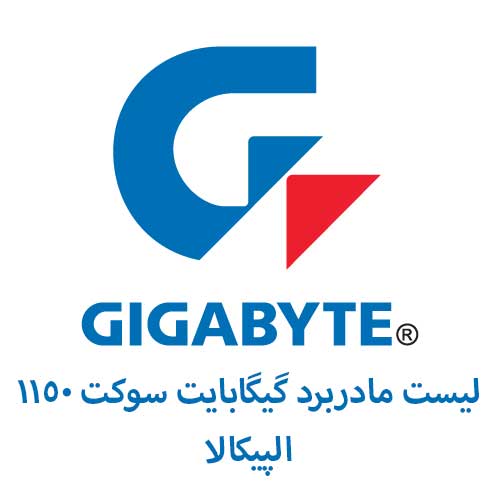 لیست مادربرد گیگابایت gigabyte سوکت 1150